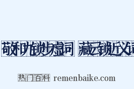 敬和九锁步虚词·藏云锁近义词是什么意思的图片